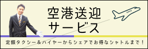 空港リムジンタクシー