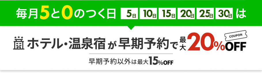 ホテル・温泉宿が最大20%OFF