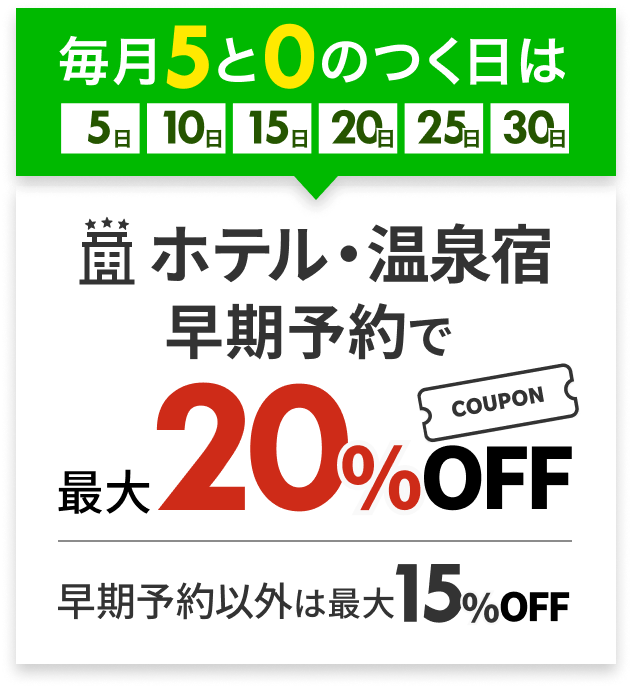 ホテル・温泉宿が最大20%off