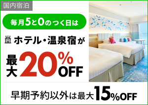 毎月5と0のつく日は高級宿・温泉宿が5％OFF