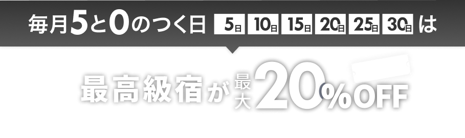 最高級宿が最大20%off