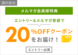 メルマガ登録キャンペーン