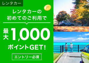 レンタカー初めて利用で1,000ポイントGET!