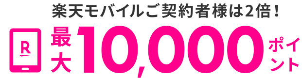 楽天モバイルごご契約様は2倍 最大10,000ポイント