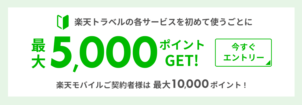 楽天トラベルの各サービスを初めて使うごとに最大3,000ポイント