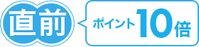 直前 ポイント10倍