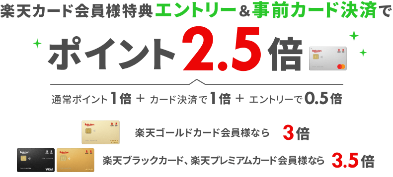 楽天カード会員様特典エントリー＆事前カード決済でポイント2.5倍