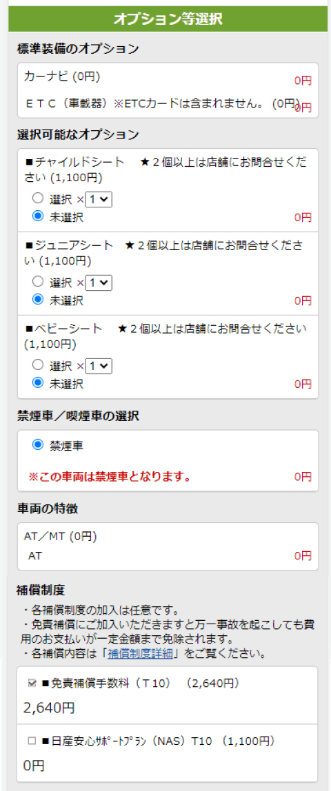 オプションの追加や変更、免責補償の有無などを選択できます