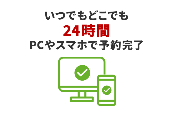 いつでもどこでも24時間PCやスマホで予約完了