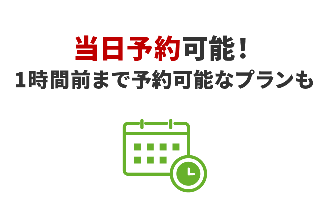 当日予約可能！1時間前まで予約可能なプランも