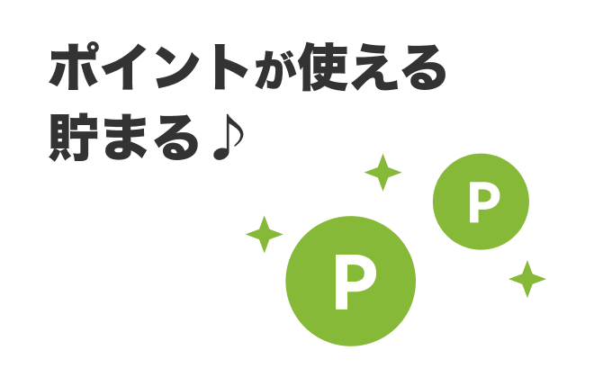 ポイントが使える貯まる