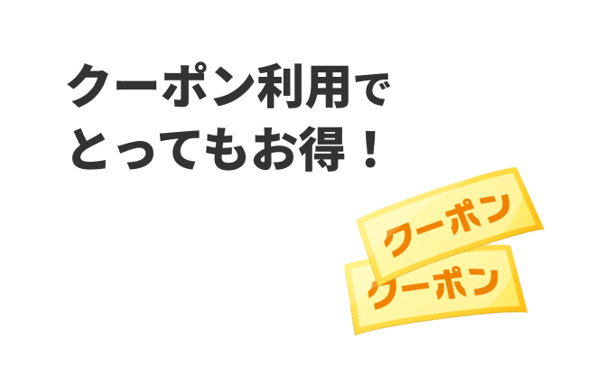 クーポン利用でとってもお得！