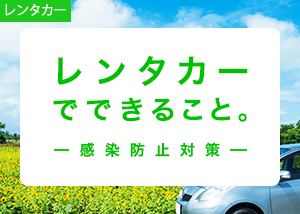 レンタカーで安心な旅を実現。各社が取り組む感染防止対策