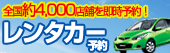 レンタカー予約！6時間2,525円～！