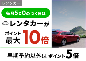 毎月5と0の付く日はレンタカー予約がポイント最大10倍