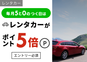 毎月5と0のつく日はレンタカー予約でポイント5倍