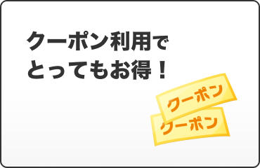 メリット5:クーポン利用でとってもお得！