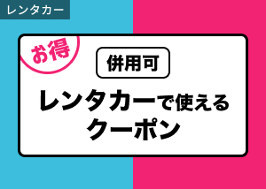 レンタカーで使えるクーポンをチェック