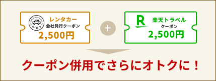 発行元の異なるクーポンを併用できます！