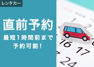 最短1時間前まで！直前予約特集