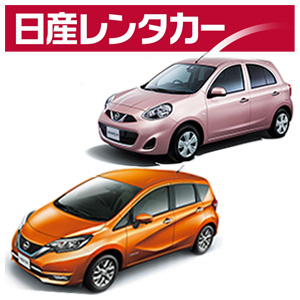 日産レンタカー