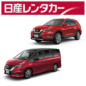 日産レンタカー