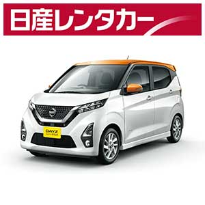 日産レンタカー