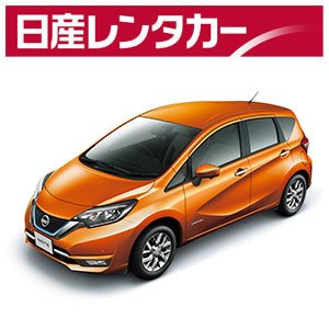 日産レンタカー