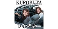 KUROBUTAレンタカー