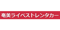 奄美ライベストレンタカー