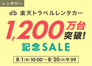 レンタカー1,200万台突破記念SALE開催中！