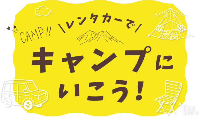 レンタカーでキャンプにいこう！キャンプにおすすめのプラン満載！