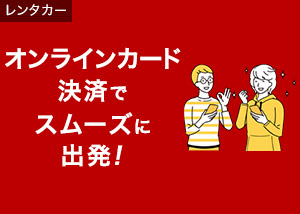 オンラインカード決済でスムーズに出発！