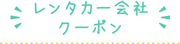 レンタカー会社クーポン