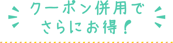 クーポン併用でさらにお得！