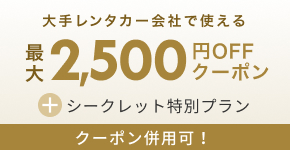 レンタカーDP会員はクーポン併用可！