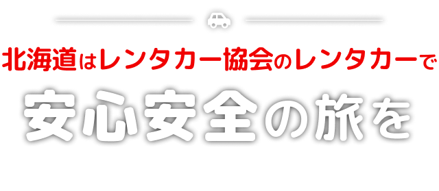 北海道レンタカー協会のレンタカーで安心安全の旅を