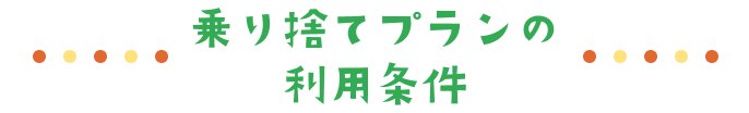 乗り捨てプランの利用条件