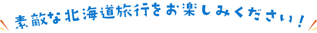 素敵な北海道旅旅行をお楽しみください!