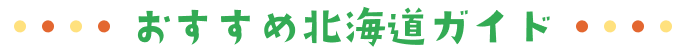 おすすめ北海道ガイド