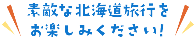 素敵な北海道旅旅行をお楽しみください!