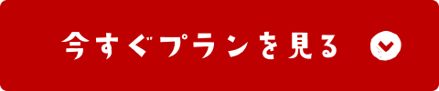 今すぐプランを見る