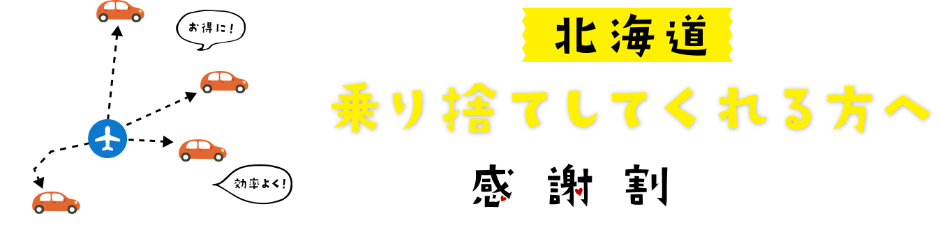 北海道で乗り捨てしてくれる方へ感謝割プラン