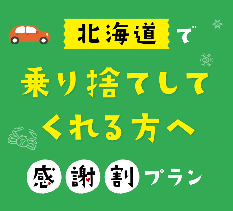 北海道で乗り捨てしてくれる方へ感謝割プラン