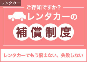 ご存知ですか？レンタカーの補償制度