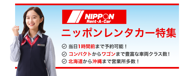 ニッポンレンタカー特集 当日1時間前まで予約可能！