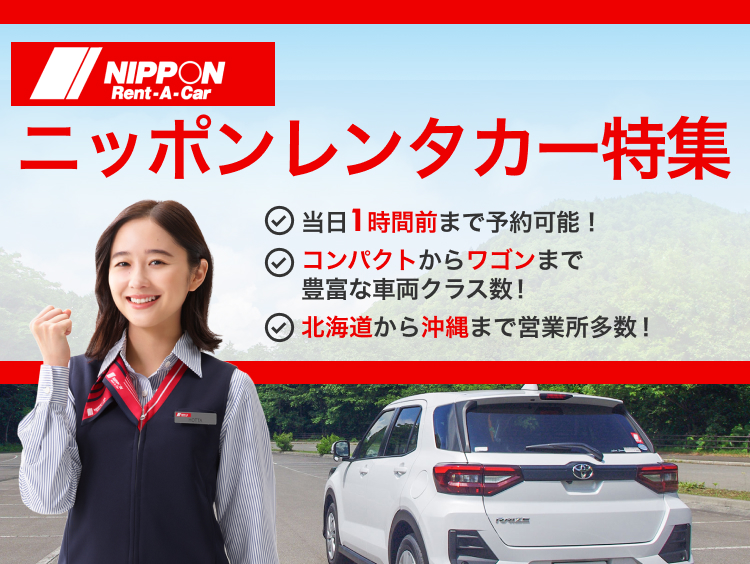 ニッポンレンタカー特集 当日1時間前まで予約可能！