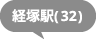 経塚駅