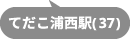 てだこ浦西駅