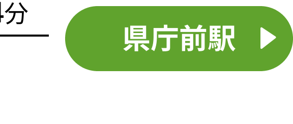 県庁前駅